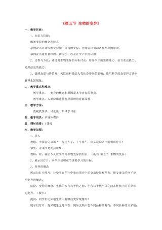 八年级生物下册 第二十二章 第五节 生物的变异教案3 （新版）苏教版