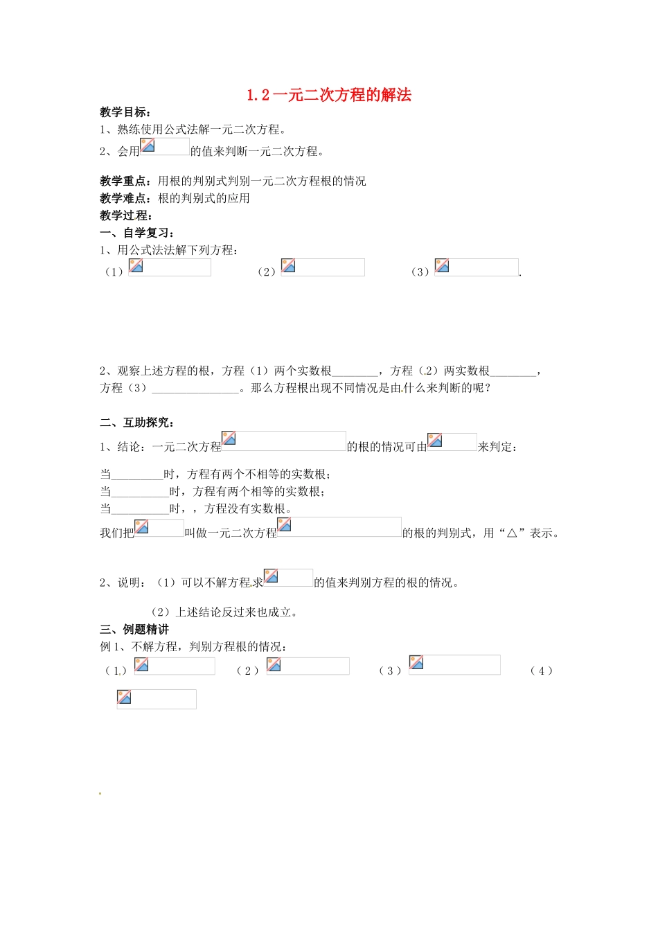 九年级数学上册 1.2 一元二次方程的解法教案5 （新版）苏科版-（新版）苏科版初中九年级上册数学教案_第1页