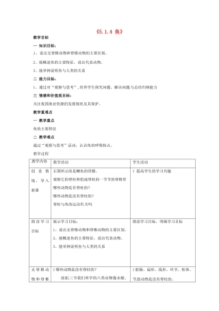 湖南省长沙市长郡芙蓉中学八年级生物上册《5.1.4 鱼》教案 （新版）新人教版