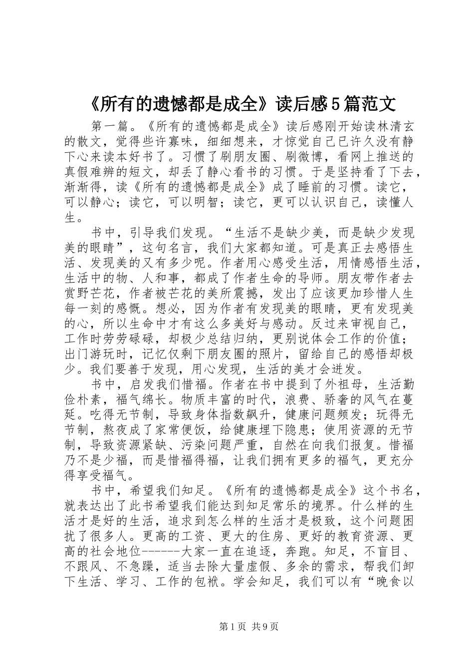 《所有的遗憾都是成全》读后感5篇范文_第1页