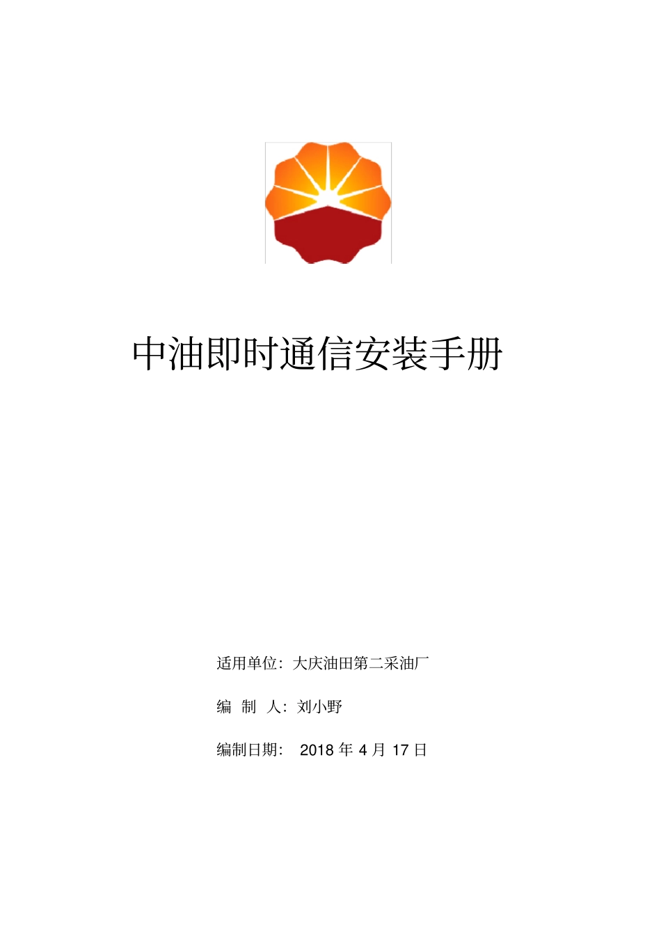 中油即时通信安装手册(二厂)_第1页