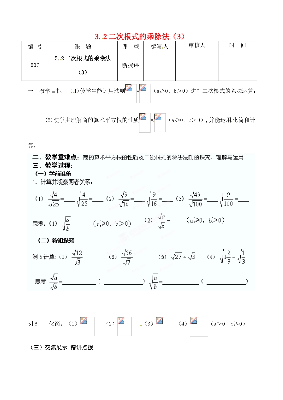 江苏省灌南县九年级数学上册《3.2二次根式乘除（3）》教案 苏科版_第1页