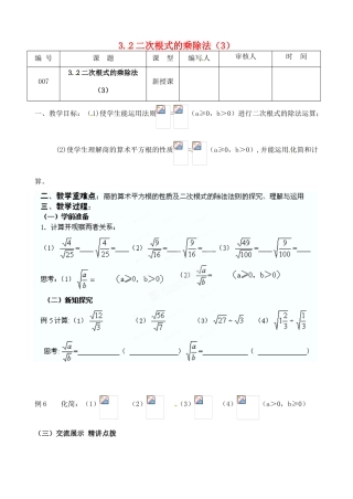 江苏省灌南县九年级数学上册《3.2二次根式乘除（3）》教案 苏科版
