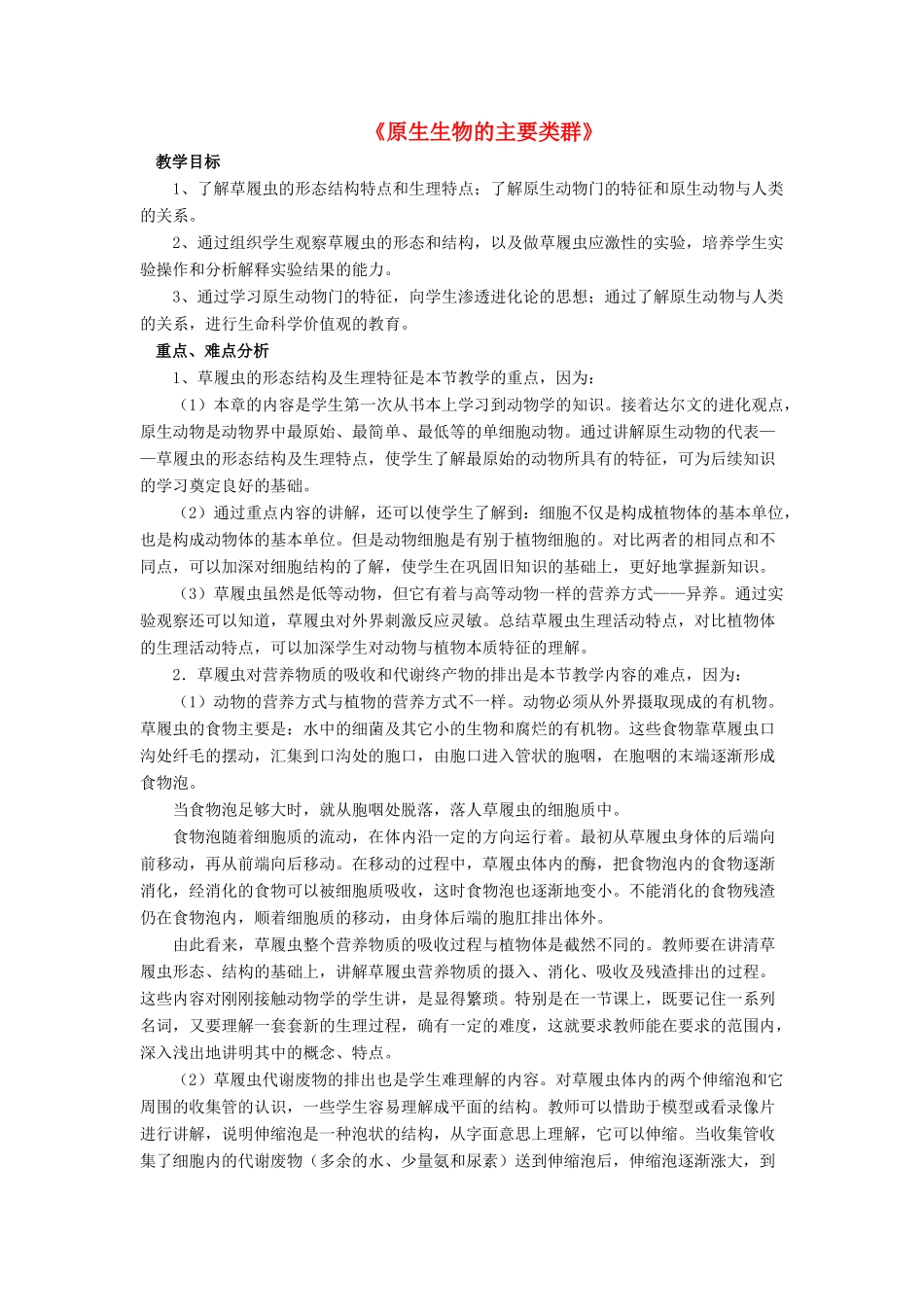 八年级生物下册 第22章 第二节 原生生物的主要类群教案2 （新版）北师大版_第1页