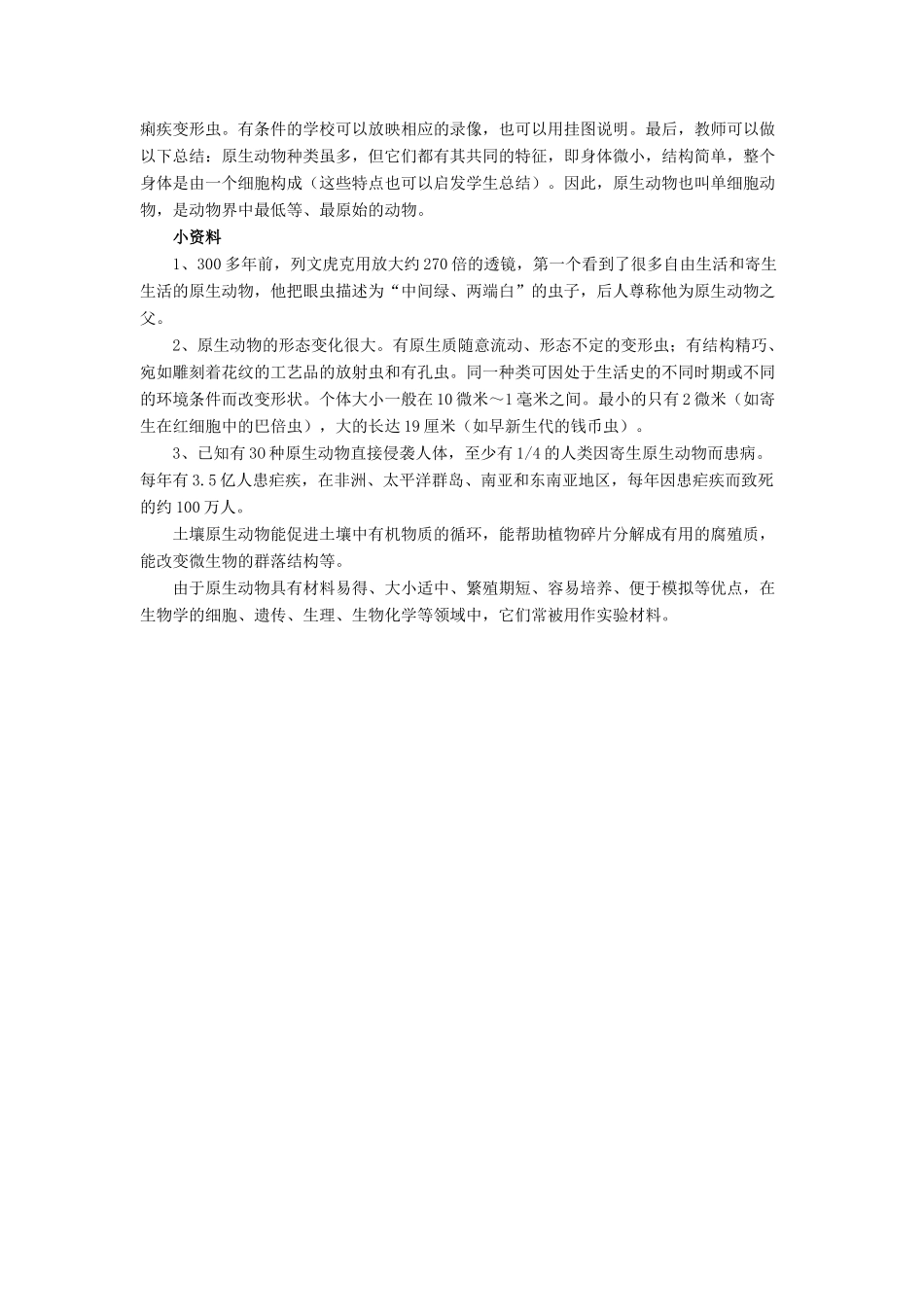 八年级生物下册 第22章 第二节 原生生物的主要类群教案2 （新版）北师大版_第3页