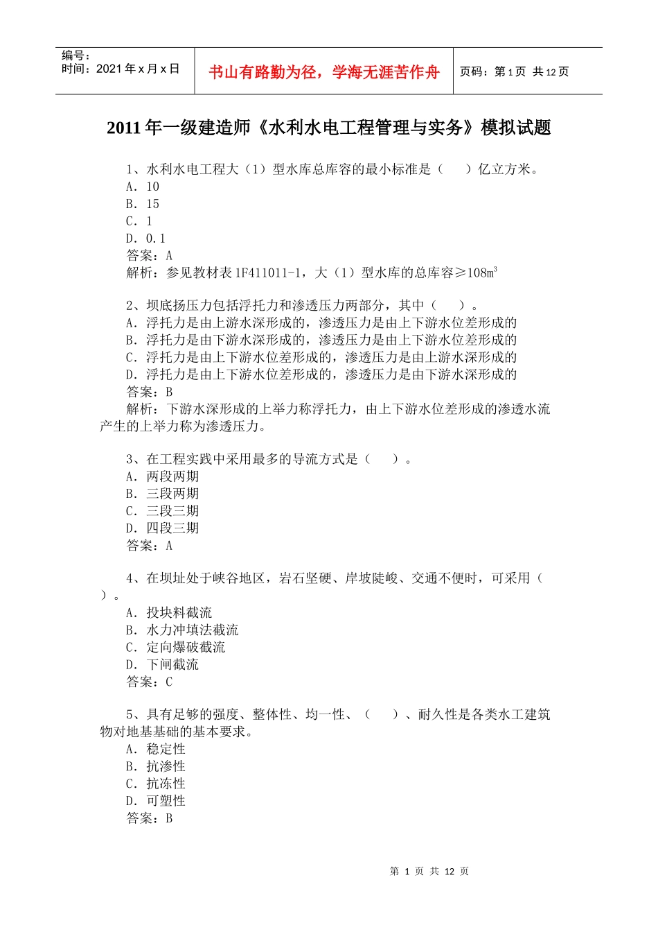 XX年一级建造师《水利水电工程管理与实务》模拟试题冲刺训练_第1页
