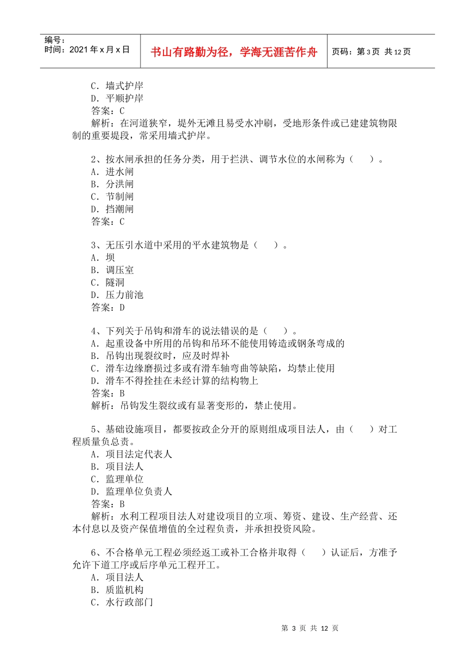 XX年一级建造师《水利水电工程管理与实务》模拟试题冲刺训练_第3页