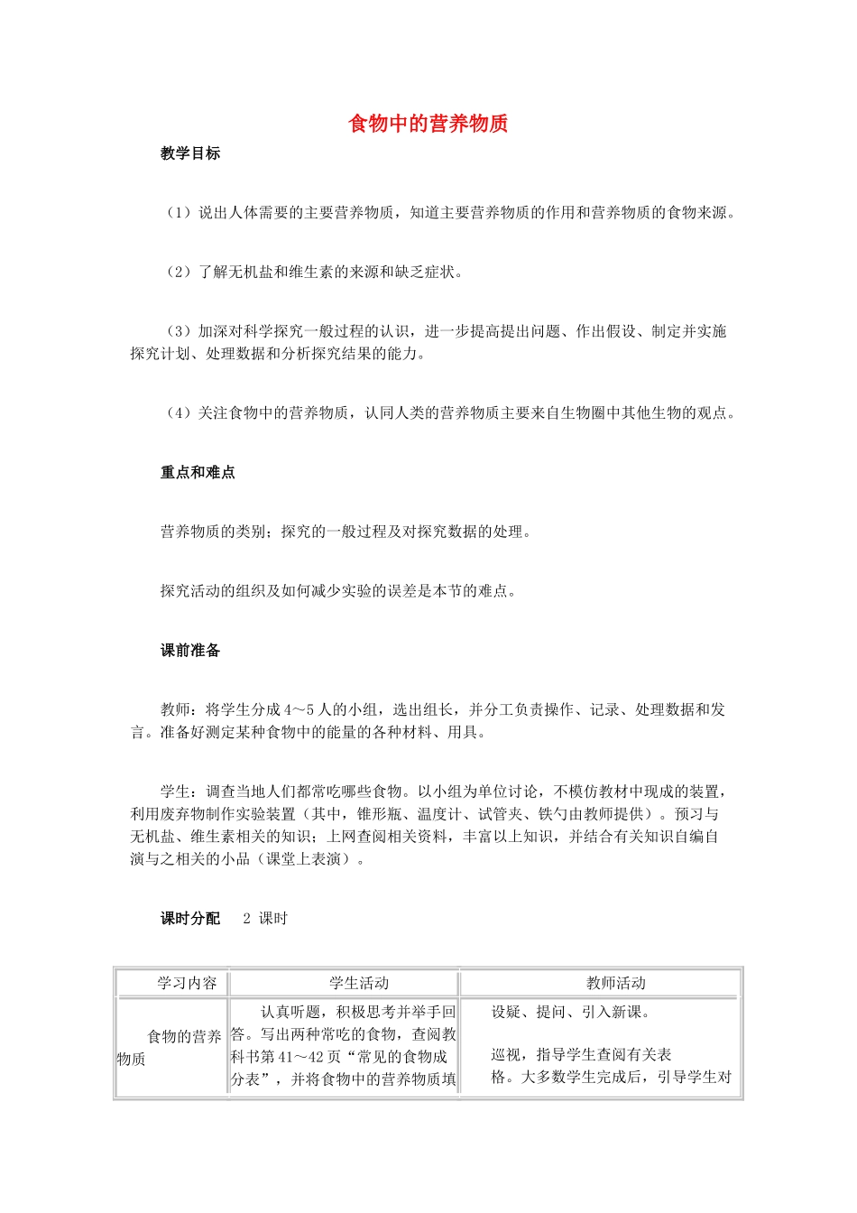 （湖南地区）中考生物复习 第五单元 第一节 人的食物来源于环境 食物中的营养物质教学设计-人教版初中九年级全册生物教案_第1页