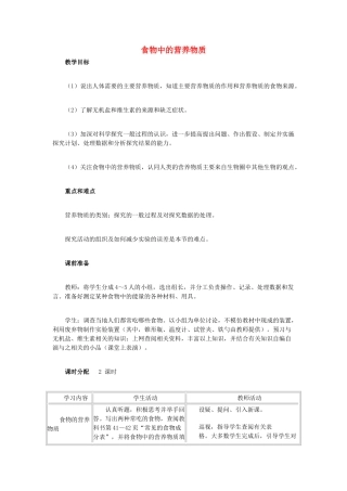 （湖南地区）中考生物复习 第五单元 第一节 人的食物来源于环境 食物中的营养物质教学设计-人教版初中九年级全册生物教案