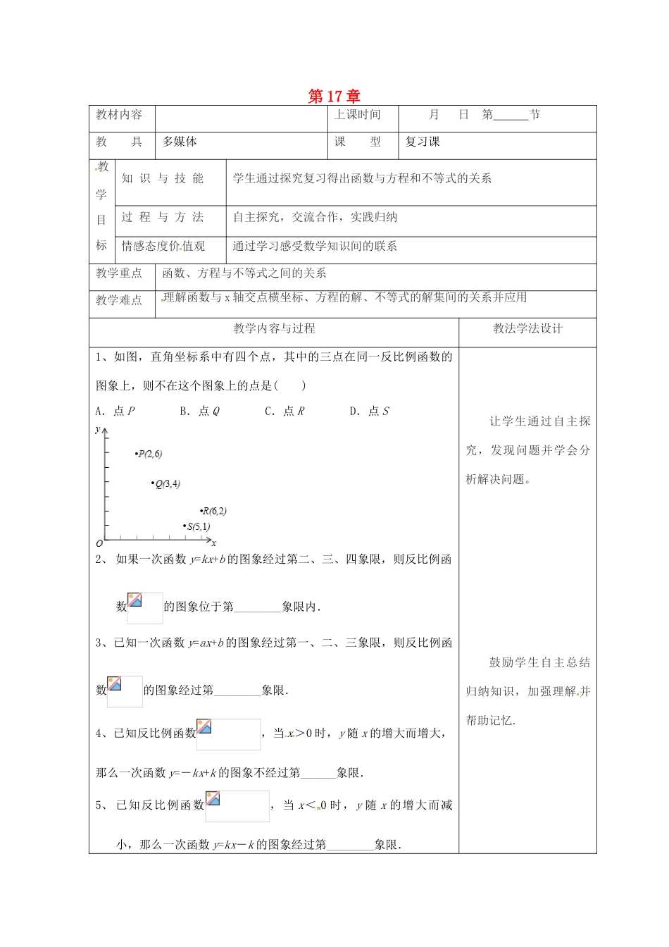 吉林省长春市双阳区八年级数学下册 17 函数及其图象复习课教案5 （新版）华东师大版-（新版）华东师大版初中八年级下册数学教案_第1页