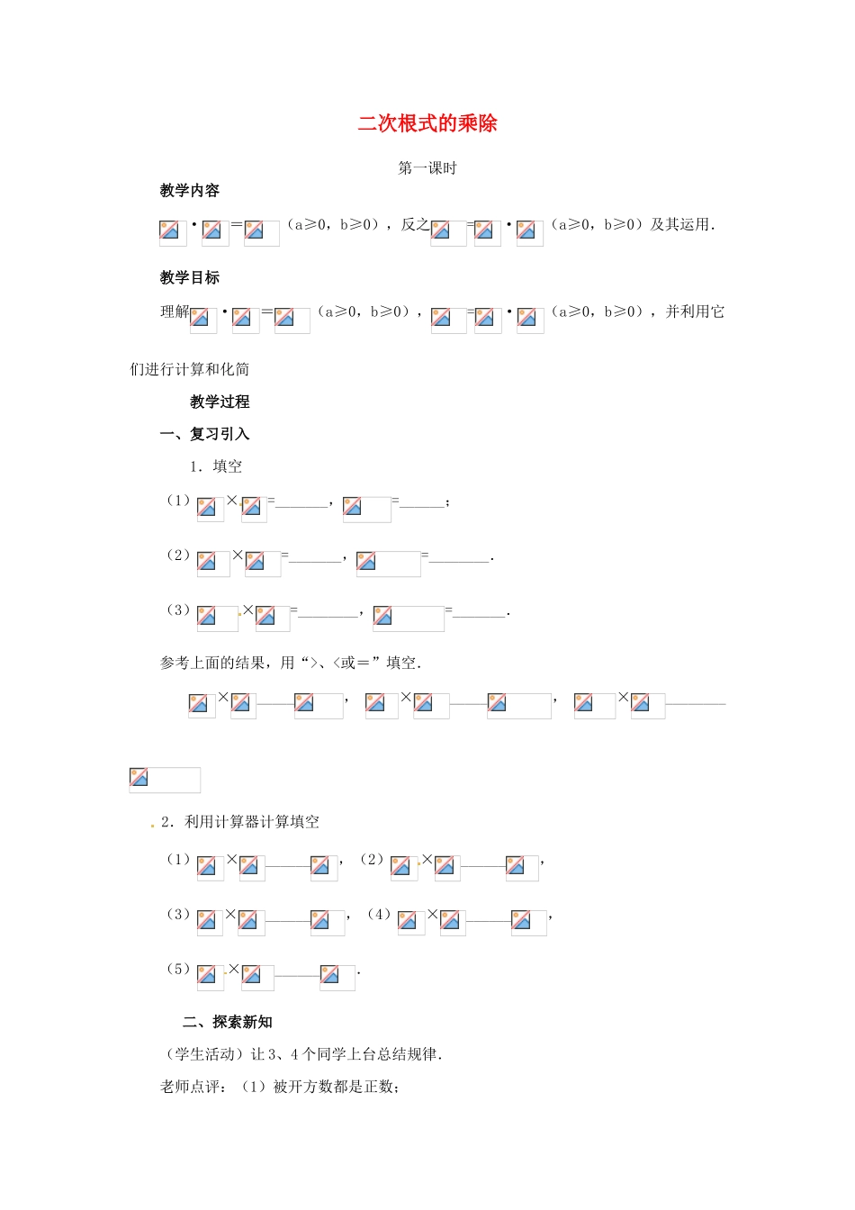 江苏省句容市后白中学九年级数学上册 二次根式的乘除教案2 新人教版_第1页