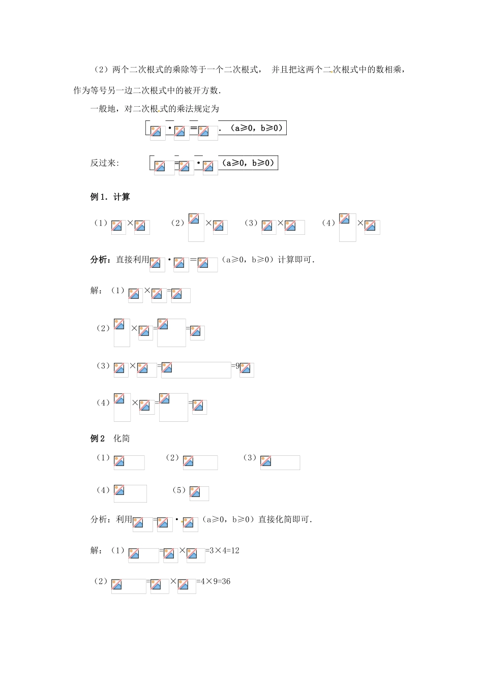 江苏省句容市后白中学九年级数学上册 二次根式的乘除教案2 新人教版_第2页