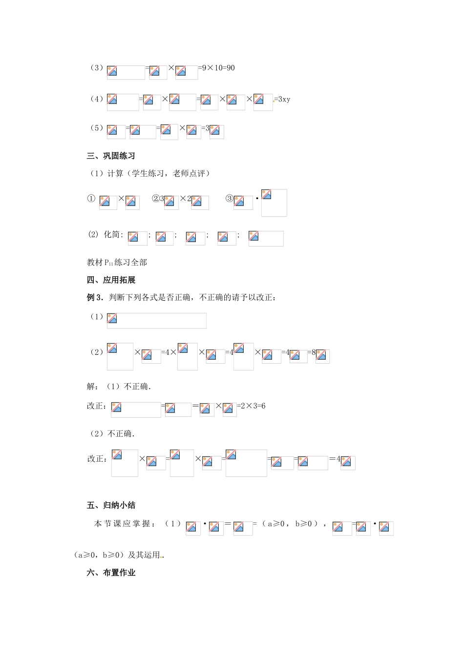 江苏省句容市后白中学九年级数学上册 二次根式的乘除教案2 新人教版_第3页