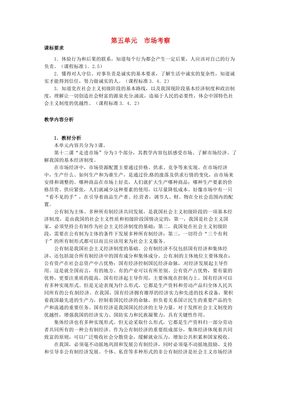 四川省宜宾县复龙初级中学八年级政治下册 第五单元 市场考察教案 教科版_第1页