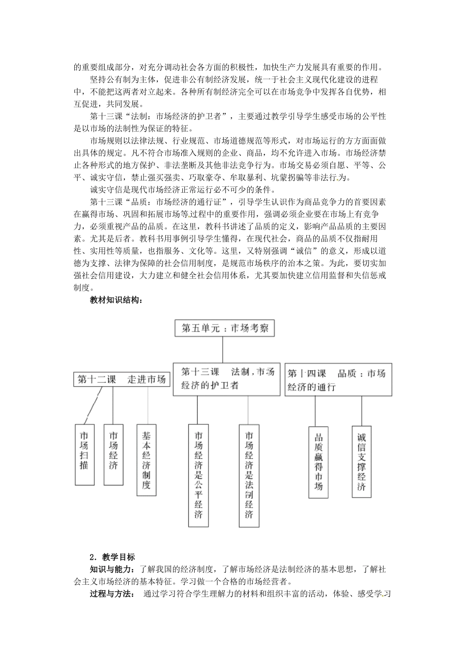 四川省宜宾县复龙初级中学八年级政治下册 第五单元 市场考察教案 教科版_第2页