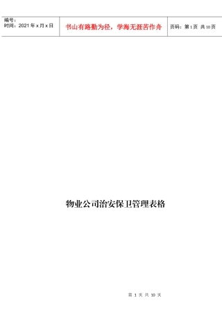 1物业公司治安保卫管理表格