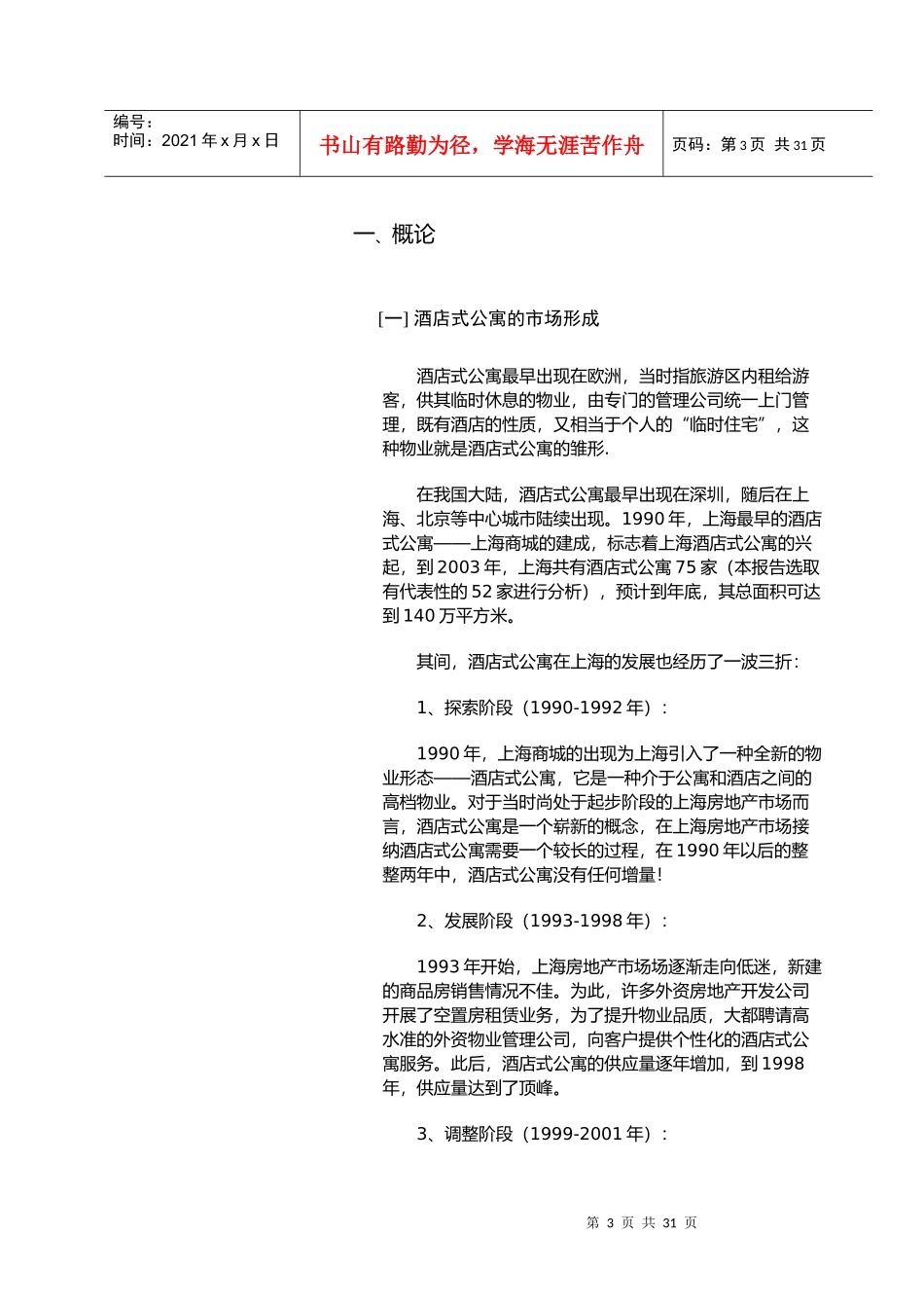 上海酒店式公寓报告(上)_第3页