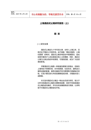 上海酒店式公寓报告(上)