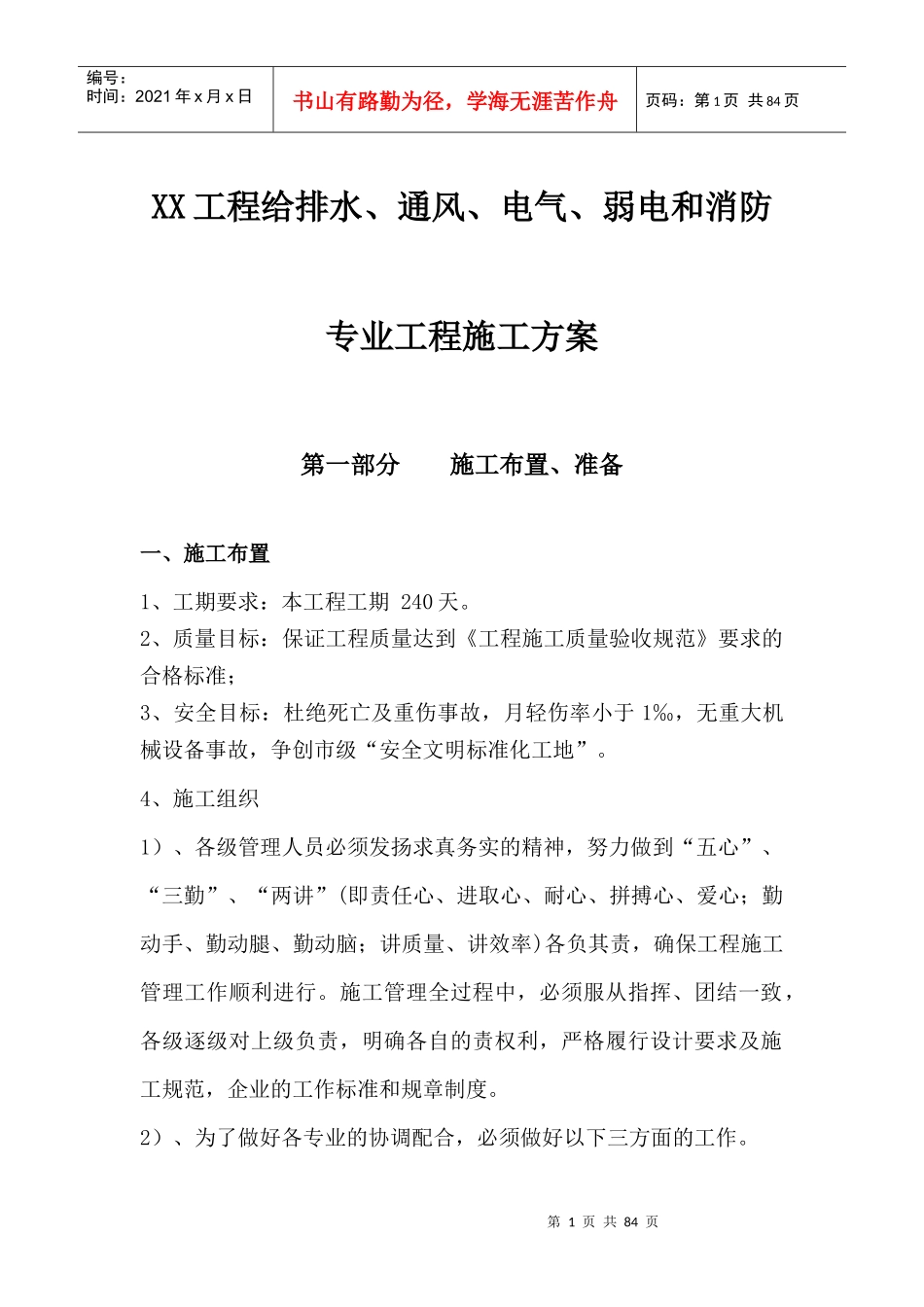 XX工程给排水、通风、电气、弱电和消防专业工程施工方案_第1页