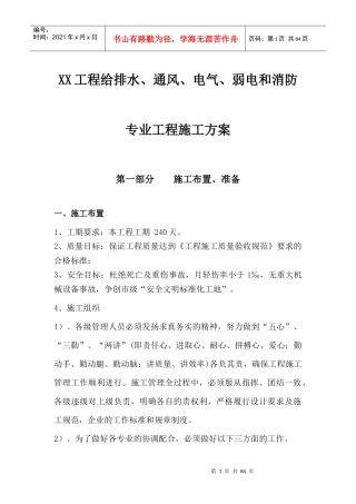 XX工程给排水、通风、电气、弱电和消防专业工程施工方案