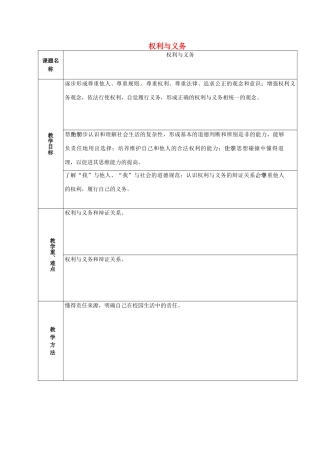 山东省章丘市龙山街道办党家中学七年级政治下册 第五单元 第十三课 在社区中生活—权利与义务（第4课时）教案 教科版
