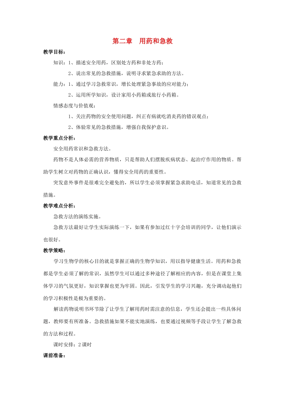 八年级生物下册 8.2 用药和急救教案 新人教版_第1页