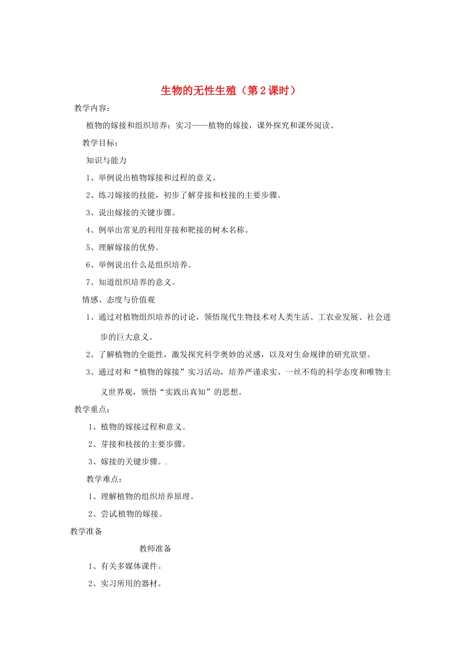 江苏省大丰市万盈二中八年级生物下册 21.1 生物的无性生殖（第2课时）教案 （新版）苏教版_第1页