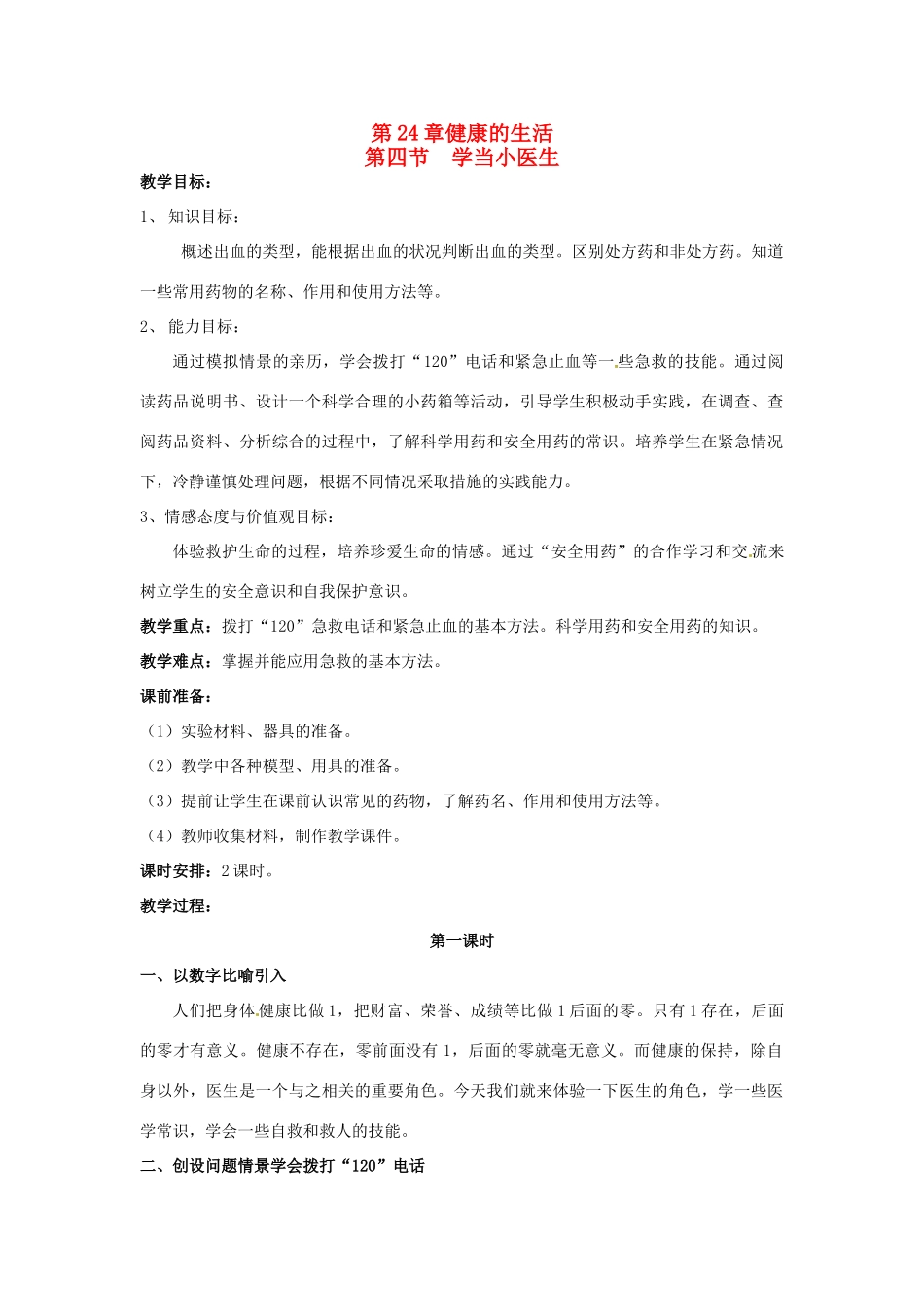 八年级生物下册244 学当小医生（教案）苏科版_第1页