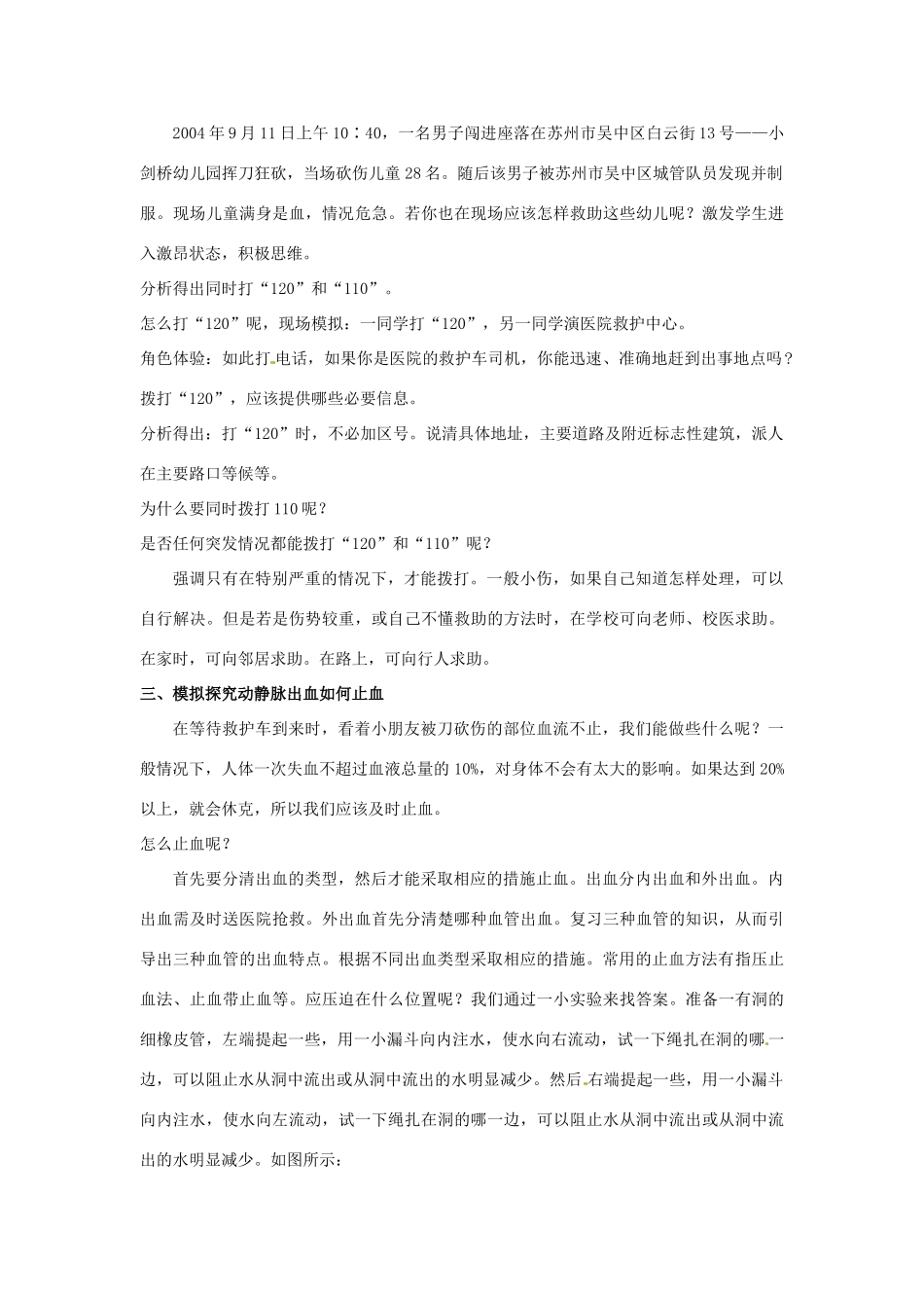 八年级生物下册244 学当小医生（教案）苏科版_第2页