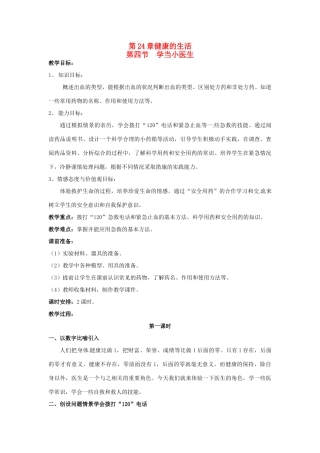 八年级生物下册244 学当小医生（教案）苏科版