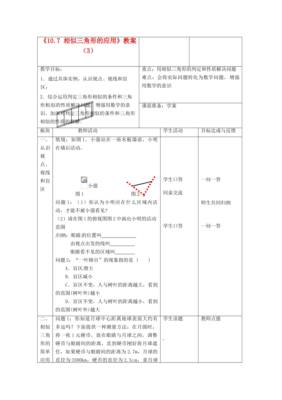 江苏省常州市西夏墅中学八年级数学下册《10.7 相似三角形的应用》教案（3） 苏科版_第1页