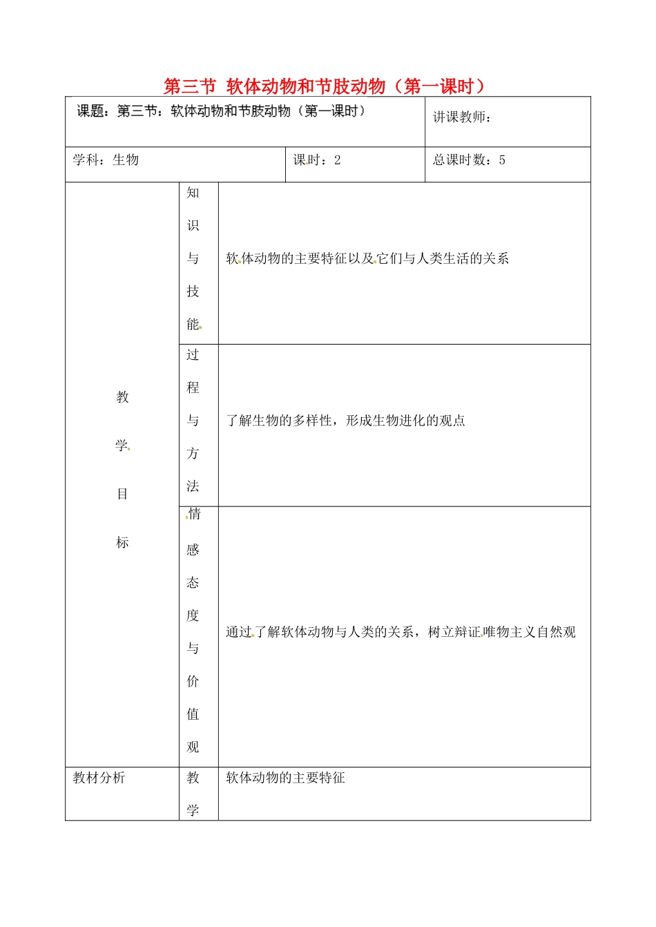 吉林省四平市第十七中学八年级生物上册 第三节 软体动物和节肢动物（第一课时）教案 （新版）新人教版_第1页