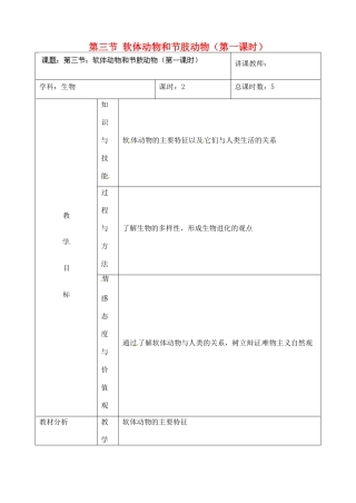 吉林省四平市第十七中学八年级生物上册 第三节 软体动物和节肢动物（第一课时）教案 （新版）新人教版