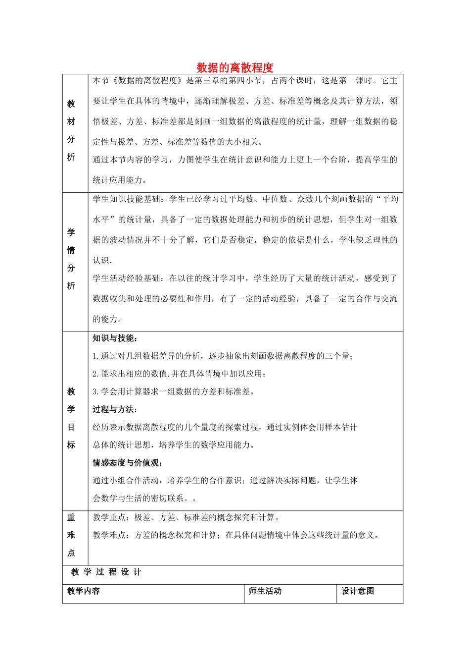 八年级数学上册 3.4 数据的离散程度教学设计 鲁教版五四制-鲁教版五四制初中八年级上册数学教案_第1页