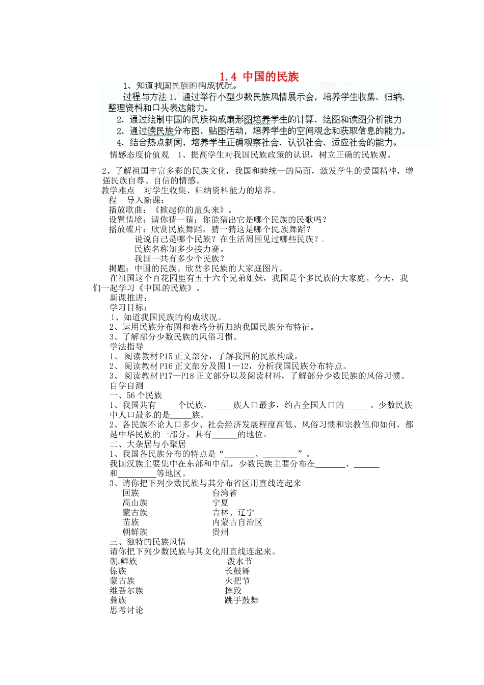 安徽省怀远县包集中学八年级地理上册 1.4 中国的民族教案 湘教版_第1页