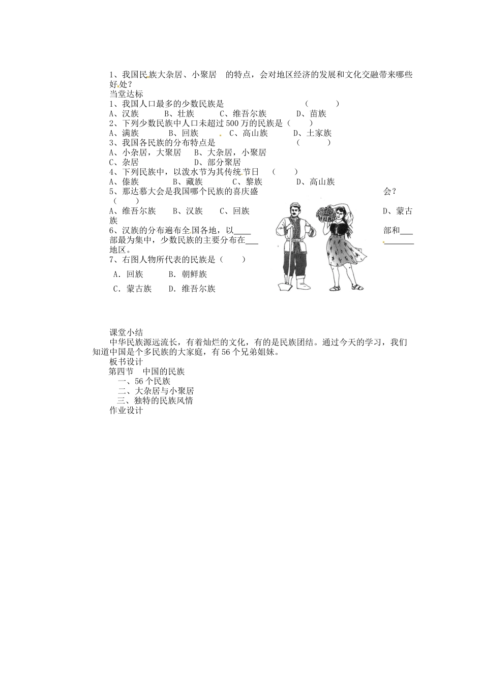 安徽省怀远县包集中学八年级地理上册 1.4 中国的民族教案 湘教版_第2页