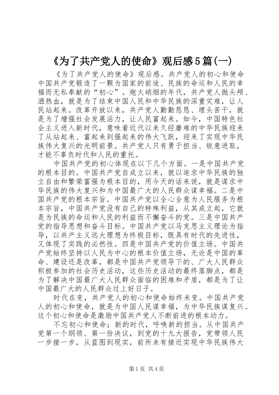 《为了共产党人的使命》观后感5篇(一)_第1页
