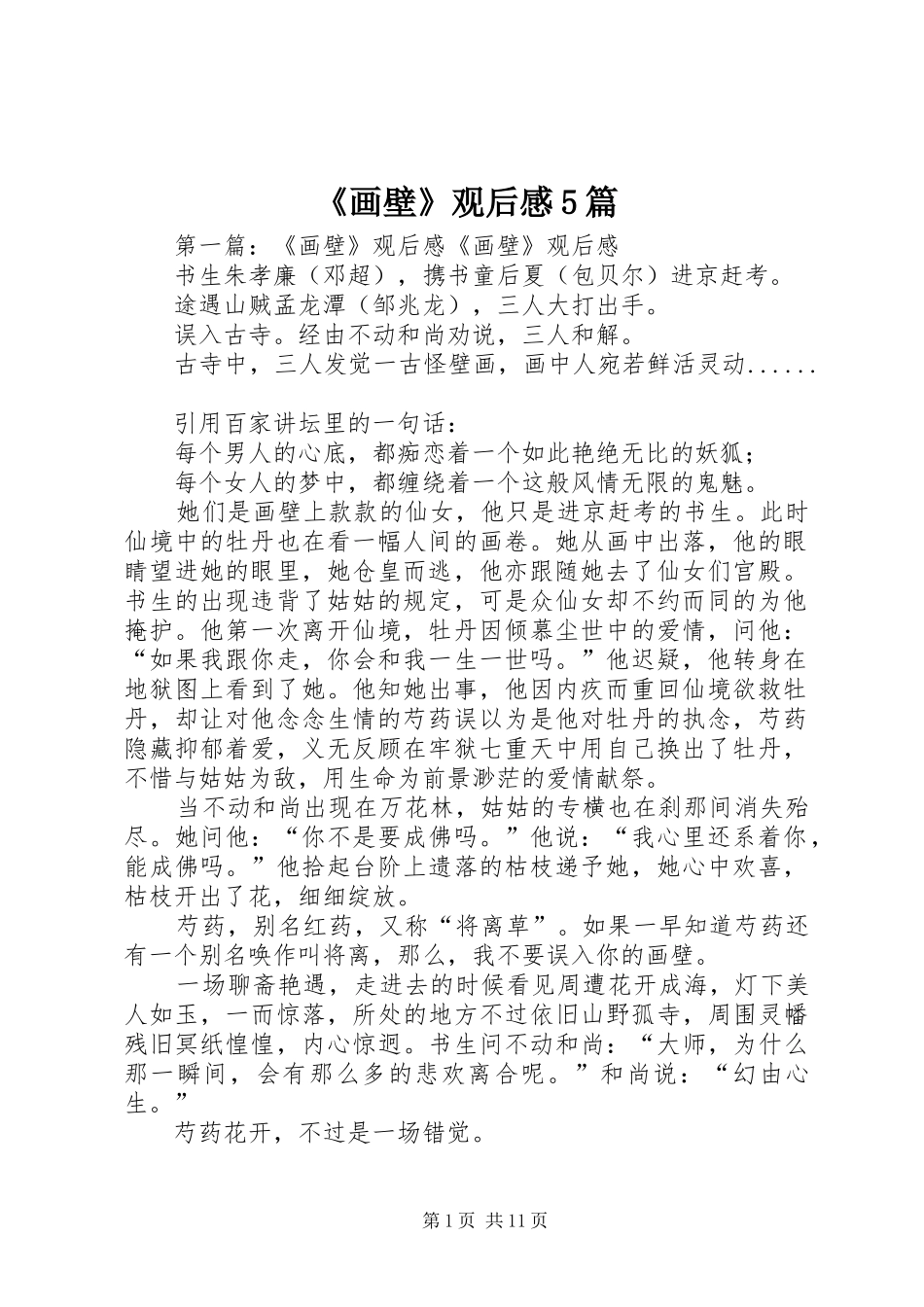 《画壁》观后感5篇_1_第1页