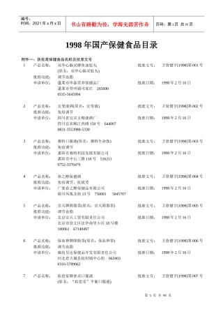 1998年国产保健食品目录