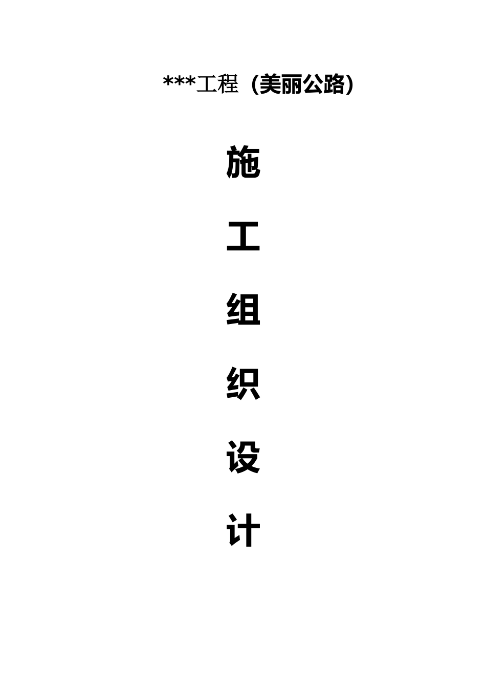 公路工程施工组织设计(带隧道的)_第1页