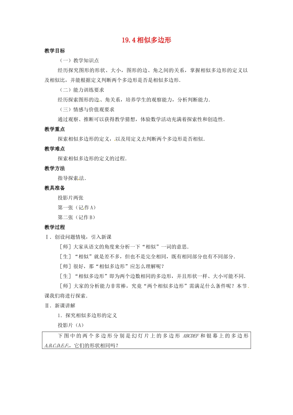 九年级数学上册 19.4 相似多边形教案 北京课改版_第1页
