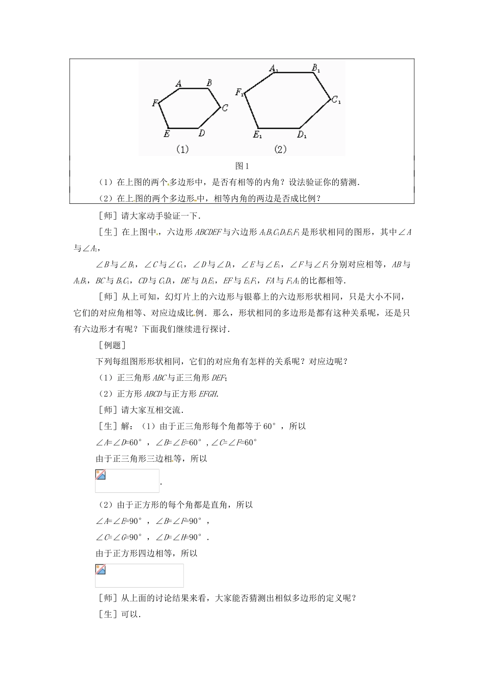九年级数学上册 19.4 相似多边形教案 北京课改版_第2页