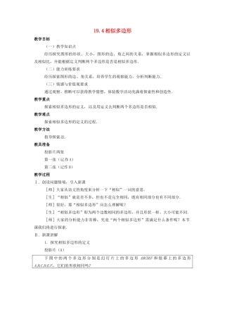 九年级数学上册 19.4 相似多边形教案 北京课改版