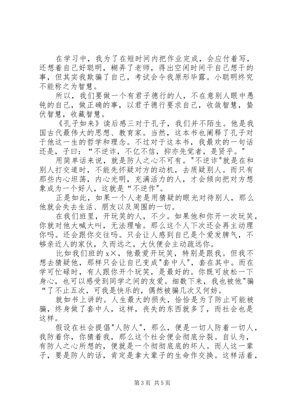 《孔子如来》读后感5篇_第3页