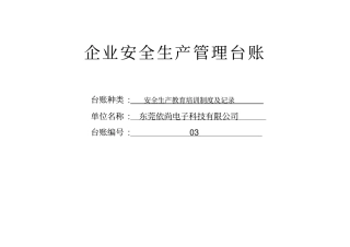 安全生产教育培训制度及记录教学内容