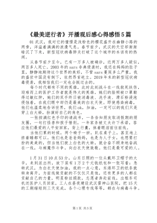 《最美逆行者》开播观后感心得感悟5篇