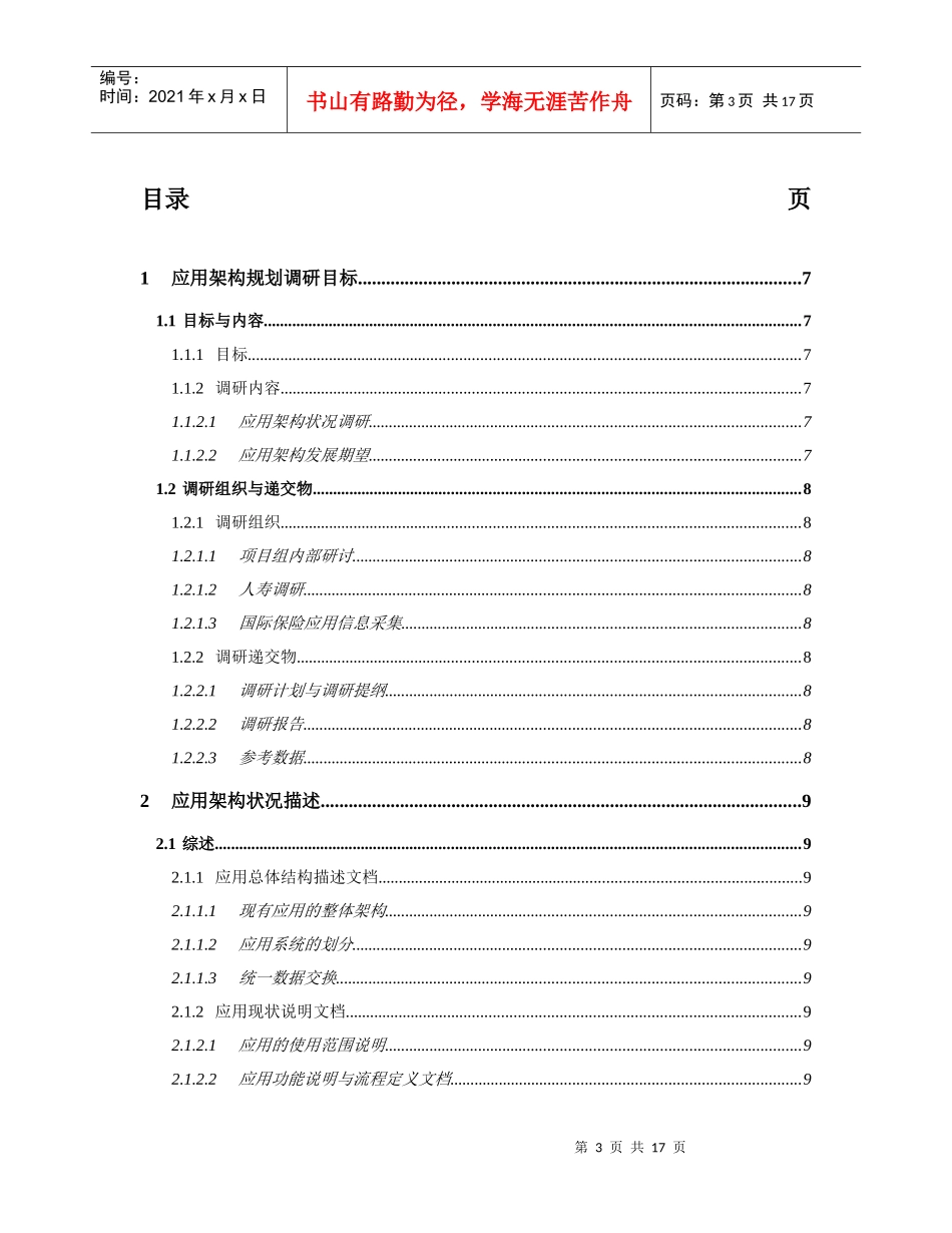 中国人寿保险公司IT战略规划应用架构调研文档-2_第3页
