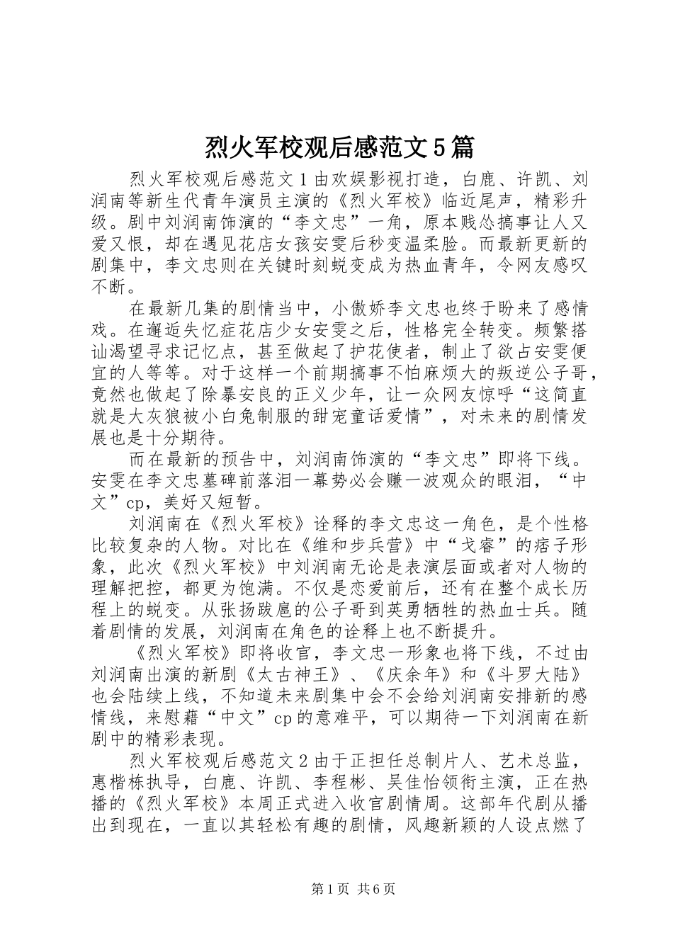 烈火军校观后感范文5篇_第1页