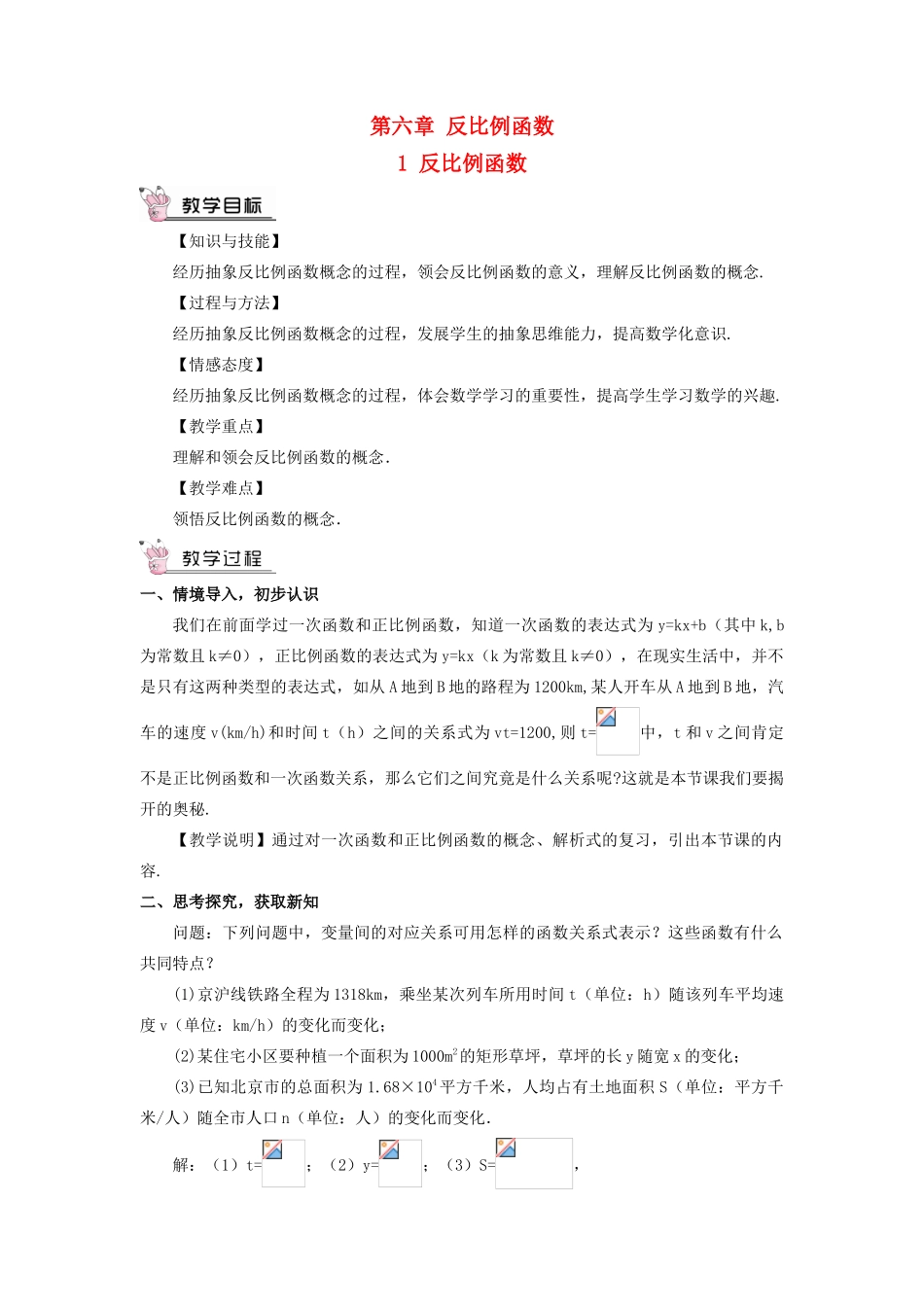九年级数学上册 第六章 反比例函数1 反比例函数教案 （新版）北师大版-（新版）北师大版初中九年级上册数学教案_第1页