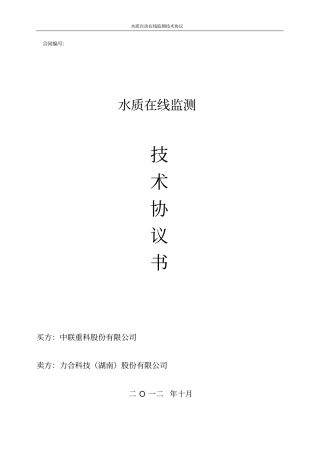 (完整)水质自动在线监测系统技术协议10.10[审计]
